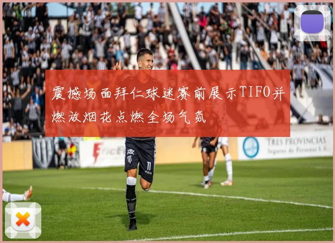 震撼场面拜仁球迷赛前展示TIFO并燃放烟花点燃全场气氛