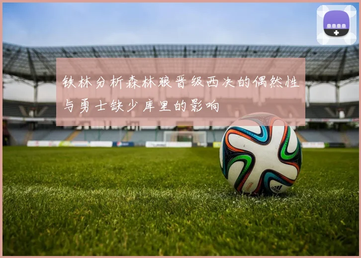 铁林分析森林狼晋级西决的偶然性与勇士缺少库里的影响