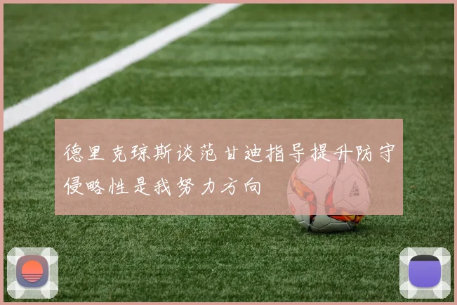 德里克琼斯谈范甘迪指导提升防守侵略性是我努力方向