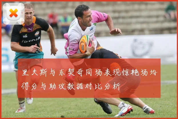 里夫斯与东契奇同场表现惊艳场均得分与助攻数据对比分析