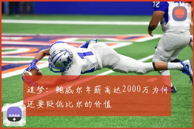追梦：鲍威尔年薪高达2000万为何还要贬低比尔的价值