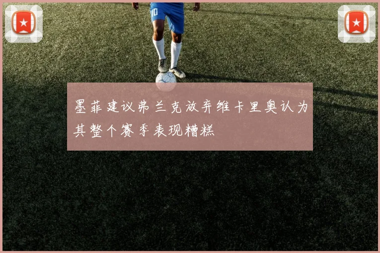 墨菲建议弗兰克放弃维卡里奥认为其整个赛季表现糟糕