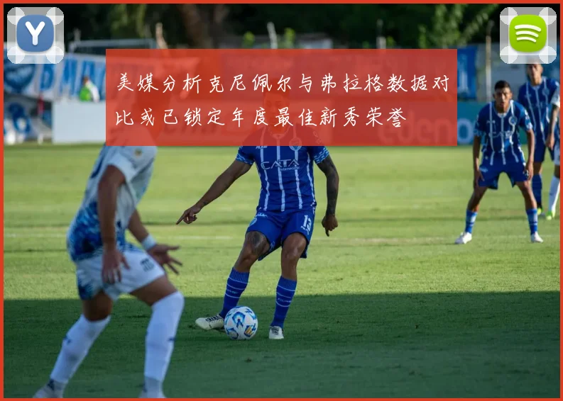 美媒分析克尼佩尔与弗拉格数据对比或已锁定年度最佳新秀荣誉