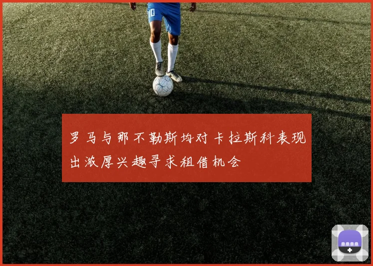 罗马与那不勒斯均对卡拉斯科表现出浓厚兴趣寻求租借机会