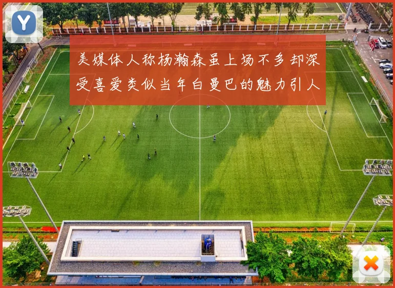 美媒体人称杨瀚森虽上场不多却深受喜爱类似当年白曼巴的魅力引人瞩目