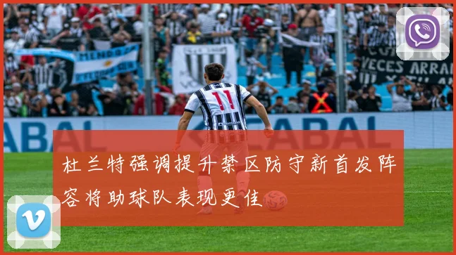 杜兰特强调提升禁区防守新首发阵容将助球队表现更佳