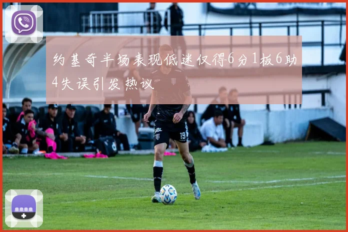 约基奇半场表现低迷仅得6分1板6助4失误引发热议