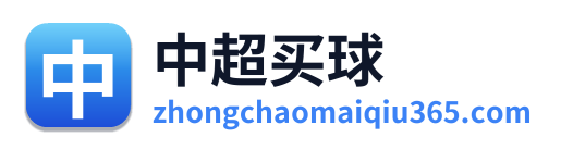 中超买球